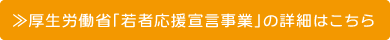 ≫厚生労働省「若者応援宣言事業」の詳細はこちら