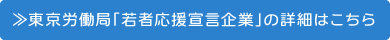 ≫東京労働局「若者応援宣言企業」の詳細はこちら